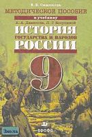 Симонова Е.В. История государства и народов России. 9 кл. Методическое пособие к учебнику А.А. Данилова, Л.Г. Косулиной. - М.: Дрофа, 2004. - 272 с. - мягк. обл.