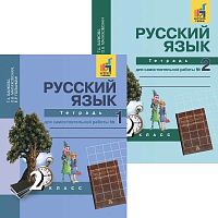 Байкова Т.А, Малаховская О.В, Гольфман Е.Р. Русский язык. 2 кл. Тетрадь для самостоятельной работы. Комплект в 2 частях / Под ред. М.Л. Каленчук. - М.: Академкнига/Учебник, 2018. - 80 с. + 96 с. - мягк. обл.