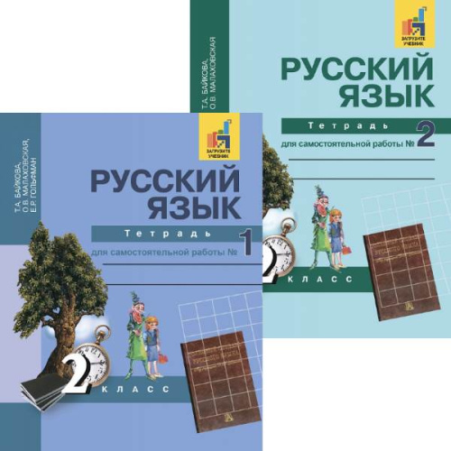 Байкова Т.А, Малаховская О.В, Гольфман Е.Р. Русский язык. 2 кл. Тетрадь для самостоятельной работы. Комплект в 2 частях / Под ред. М.Л. Каленчук. - М.: Академкнига/Учебник, 2018. - 80 с. + 96 с. - мягк. обл.