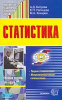 Батуева А.Д, Петецкая Е.П, Кокарев М.А. Статистика: учебное пособие для вузов. - М.: Экзамен, 2008. - 256 с. - мягк. обл.