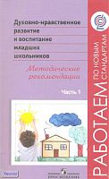 Белоусова Т.Л, Бостанджиева Н.И, Казачёнок Н.В, Одинцова В.П, Чозгиян О.П. Духовно-нравственное развитие и воспитание младших школьников. Методические рекомендации. Пособие для учителей. В 2 частях. Часть 1 / Под ред. А.Я. Данилюка. - М.: Просвещение, 201