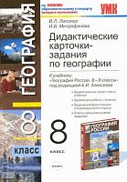 Лиознер В.Л, Митрофанова И.Б. География. 8 кл. Дидактические карточки-задания. К учебнику А.И. Алексеева. - М.: Экзамен, 2011. - 109 с. - (Учебно-методический комплект). - мягк. обл.