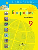 Николина В.В. География. 9 кл. Мой тренажер. - М.: Просвещение, 2018. - 96 с. - (Полярная звезда). - мягк. обл.