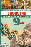 Мамонтов С.Г, Захаров В.Б, Агафонова И.Б, Сонин Н.И. Биология. Общие закономерности. 9 кл. Учебник. - М. Дрофа, 2013. - 285 с. - интегр. обл.