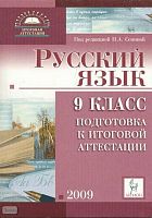 Сенина Н.А, Гармаш С.В, Диденко С.А, Кобякова Г.Н. Русский язык. 9 кл. Подготовка к итоговой аттестации 2009: учебно-методическое пособие для подготовки к итоговой аттестации. - Ростов н/Д: Легион, 2008. - 399 с. - (Итоговая аттестация). - мягк. обл.