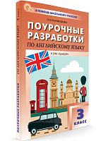 Наговицина О.В. Английский язык. 3 кл. Поурочные разработки. УМК Быкова Н.И "Английский в фокусе" (Spotlight). - М.: ВАКО, 2024. - 256 с. - (В помощь школьному учителю). - мягк. обл.