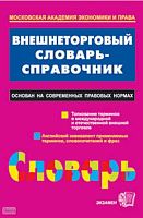 Ростовский Ю.М, Хачатуров А.А. Внешнеторговый словарь - справочник. - М.: Экзамен, 2009. - 416 с. - тверд. обл.