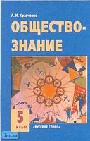 Кравченко А.И. Обществознание: Учебник. 5 кл. - М.: Русское слово-РС, 2004. - 112 с. - тверд. обл.