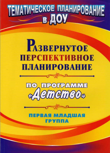 Развернутое перспективное планирование по программе "Детство". Первая младшая группа / Сост. Т.Г. Кобзева. - Волгоград: Учитель, 2011. - 107 с. - (Тематическое планирование в ДОУ). - мягк. обл.