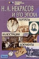 Иванов Э.В. Некрасов Н.А. и его эпоха. Портреты. Иллюстрации. Документы. - ф.28,5*42,5. - М.: Айрис-пресс, 2007. - (Наглядные и раздаточные пособия).