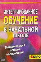 Мельник Э.Л, Корожнева Л.А. Интегрированное обучение в начальной школе: теория и практика. - СПб: КАРО, 2003. - 192 с. - (Модернизация общего образования). - мягк. обл.