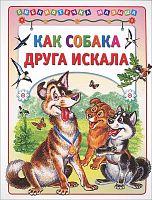 Как собака друга искала. - М.: Аст-Пресс книга. - 64 с. - (Библиотечка малыша). - мягк. обл.