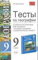 Баранчиков Е.В. География. 9 кл. Тесты к учебнику А.И. Алексеева, В.В. Николиной. - М.: Экзамен, 2008. - 160 с. - (Учебно - методический комплект). - мягк. обл.