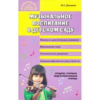 Давыдова М.А. Музыкальное воспитание в детском саду: средняя, старшая и подготовительная группы. - М.: ВАКО, 2006. - 240 с. - (Дошкольники: учим, развиваем, воспитываем). - мягк. обл.