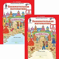 Холодова О.А. Занимательная математика. 3 кл. Рабочая тетрадь. Комплект. В 2 частях. Ч. 1, Ч. 2. + Разрезной материал. - М.: Росткнига, 2017. - 96 с. + 104 с. + 20 с. - (ФГОС. Юным умникам и умницам. Курс "Заниматика"). - мягк. обл.