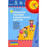 Полтавцева Н.В, Гордова Н.А. Физическая культура в дошкольном детстве: пособие для инструкторов физкультуры и воспитателей, работающих с детьми 2-3 лет. - М.: Просвещение, 2008. - 142 с. - (Из детства - в отрочество). - мягк. обл.