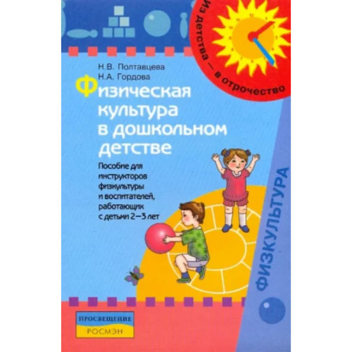 Полтавцева Н.В, Гордова Н.А. Физическая культура в дошкольном детстве: пособие для инструкторов физкультуры и воспитателей, работающих с детьми 2-3 лет. - М.: Просвещение, 2008. - 142 с. - (Из детства - в отрочество). - мягк. обл.