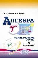 Дудницын Ю.П, Кронгауз В.Л. Алгебра. 7 кл. Тематические тесты. К учебнику Ю.Н. Макарычева. - М.: Просвещение, 2017. - 96 с. - (Готовимся к ОГЭ). - мягк. обл.