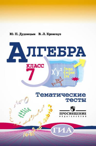 Дудницын Ю.П, Кронгауз В.Л. Алгебра. 7 кл. Тематические тесты. К учебнику Ю.Н. Макарычева. - М.: Просвещение, 2017. - 96 с. - (Готовимся к ОГЭ). - мягк. обл.