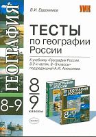 Евдокимов В.И. География. 8-9 кл. Тесты. К учебнику А.И. Алексеева . - М.: Экзамен, 2009. - 127 с. - (Учебно-методический комплект). - мягк. обл.