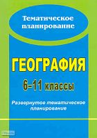 География. 6-11 кл. Развернутое тематическое планирование: программа И.В. Душиной, в соответствии с учебниками линии В.П. Дронова, В.П. Максаковского / Авторы-сост. Н.В. Болотникова, В.П. Комарова. - Волгоград: Учитель, 2010. - 171 с. - (Тематическое план