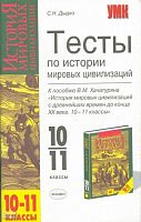 Дыдко С.Н. История мировых цивилизаций с древнейших времен до конца XX века. 10-11 кл. Тесты. УМК Хачатурян В.М. - М.: Экзамен, 2005. - 96 с. - (Учебно-методический комплект). - мягк. обл.