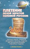 Лазарев А.В. Плетение лозой, соломой, берестой, рогозом. - М.: Аделант, 2008. - 192 с. - мягк. обл.
