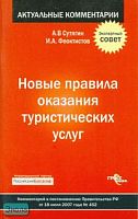 Сутягин А.В, Феоктистов И.А. Новые правила оказания туристических услуг. - М.: ГроссМедиа: РОСБУХ, 2008. - 128 с. - (Актуальные комментарии). - мягк. обл.