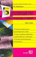 Каковкина Т.В. Бухгалтерский учет: основы организации и ведения. - М.: Экзамен, 2008. - 191 с. - мягк. обл.