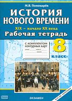 Пономарёв М.В. История Нового времени: XIX - начало XX в. 8 кл. Рабочая тетрадь с комплектом контурных карт. - М.: Экзамен, 2010. - 62 с. - (Учебно-методический комплект). - мягк. обл.