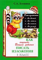 Есенина С. Как научить вашего ребенка писать изложения 3 кл. - М.: Грамотей, 2013. - 48 с. - (ФГОС). - мягк. обл.
