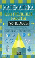 Кузнецова Л.В, Минаева С.С, Рослова Л.О. Математика. 5-6 кл: Контрольные работы к учебным комплектам под редакцией Г.В. Дорофеева, И.Ф. Шарыгина. - М.: Дрофа, 2001. - 160 с. - мягк. обл.