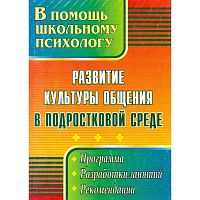 Развитие культуры общения в подростковой среде: программа, разработки занятий, рекомендации / Сост. Рудякова О.Н. - Волгоград: Учитель, 2011. - 151 с. - (В помощь школьному психологу). - мягк. обл.