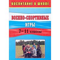 Военно-спортивные игры. 7-11 кл. Автор-сост. П.Ф. Куклин, Л.А. Лаврова. - Волгоград: Учитель, 2011. - 173 с. - (Воспитание в школе). - мягк. обл.