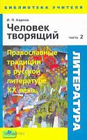 Карпов И.П. Человек творящий. Методическое пособие. В 2 ч. Ч. 2: Православные традиции в русской литературе XX века. - М.: Дрофа, 2007. - 192 с. - (Библиотека учителя). - мягк. обл.