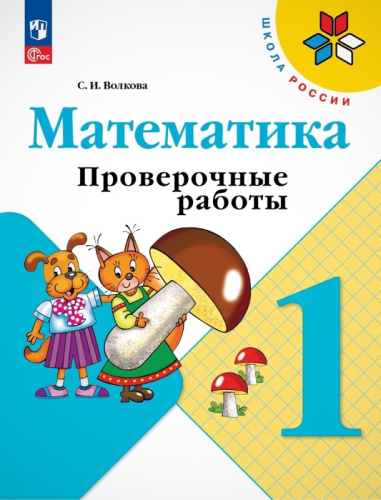 Волкова С.И. Математика. 1 кл. Проверочные работы. УМК Моро М.И. - М.: Просвещение, 2023. - 64 с. - (Школа России). - мягк. обл.