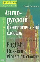 Литвинов П.П. Англо-русский фонематический словарь. - М.: Айрис-пресс, 2005. - 256 с. - (Английский. Ступени к успеху). - мягк. обл.