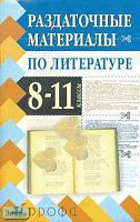 Безносов Э.Л. Раздаточные материалы по литературе. 8-11 кл. Методическое пособие. - М.: Дрофа, 2004. - 320 с. - (Раздаточные материалы). - мягк. обл.