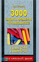 Узорова О.В. 3000 задач и примеров по математике. 3 кл. (1-4), 2 кл. (1-3). - М.: АСТ: Астрель, 2005. - 256 с. - мягк. обл.