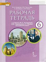 Комарова Ю.А Ларионова И.В. Английский язык. 6 кл. Рабочая тетрадь. - М.: Русское слово, 2021. - 136 с. - (ФГОС. Инновационная школа). - мягк. обл.