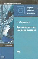Покровский Б.С. Производственное обучение слесарей: учебное пособие для начального профессионального образования. - М.: Академия, 2007. - 224 с. - тверд. обл.