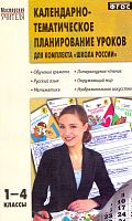 Календарно-тематическое планирование уроков для комплекта Школа России. 1-4 кл / Сост. О.И. Дмитриева. - М.: ВАКО, 2014. - 336 с. - (Мастерская учителя). - мягк. обл.