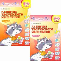 Савенков А.И. Развитие творческого мышления. 5-6 лет. Комплект в 2 частях. - Самара: Корпорация Федоров, 2010. - 24 с. + 16 с. - мягк. обл.