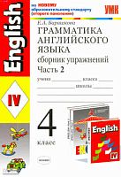 Барашкова Е.А. Грамматика английского языка. Сборник упражнений: часть 2: 4 кл: к учебнику И.Н. Верещагиной. - М.: Экзамен, 2011. - 125 с. - (Учебно-методический комплект). - мягк. обл.