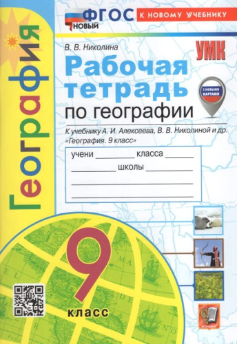 Николина В.В. География. 9 кл. Рабочая тетрадь с комплектом контурных карт: к учебному комплекту "Полярная звезда". - М.: Экзамен, 2024. - 96 с. - (ФГОС. УМК). - мягк. обл.