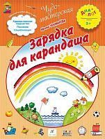 Чекмарева И.А. Зарядка для карандаша. 3+. - М.: Дрофа, 2015. - 16 с. - (Диалог. Чудо-мастерская). - мягк. обл.