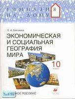 Бахчиева О.А. Экономическая и социальная география мира. 10 кл. Учебное пособие. - М.: Дрофа, 2005. - 176 с. - (Гимназия на дому). - тверд. обл.