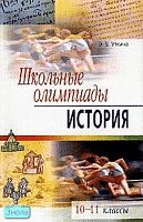Уткина Э.В. История. 10-11 кл. Школьные олимпиады. - М.: Айрис-пресс, 2006. - 160 с. - (Школьные олимпиады). - мягк. обл.