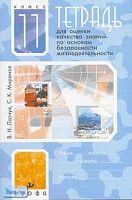 Латчук В.Н, Миронов С.К. Тетрадь для оценки качества знаний по основам безопасности жизнедеятельности. 11 кл. - М.: Дрофа, 2013. - 48 с. - мягк. обл.