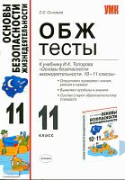 Соловьев С.С. ОБЖ. 11 кл: Тесты к учебнику И.К. Топорова "Основы безопасности жизнедеятельности". 10-11 кл." - М.: Экзамен, 2009. - 128 с. - (Учебно-методический комплект). - мягк. обл.
